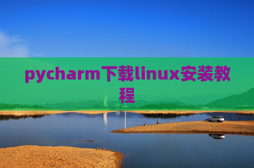 pycharm下载linux安装教程